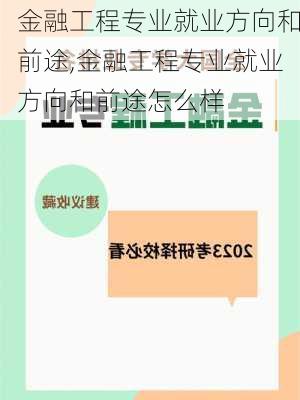 金融工程专业就业方向和前途,金融工程专业就业方向和前途怎么样