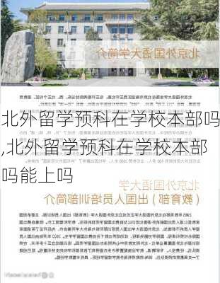 北外留学预科在学校本部吗,北外留学预科在学校本部吗能上吗