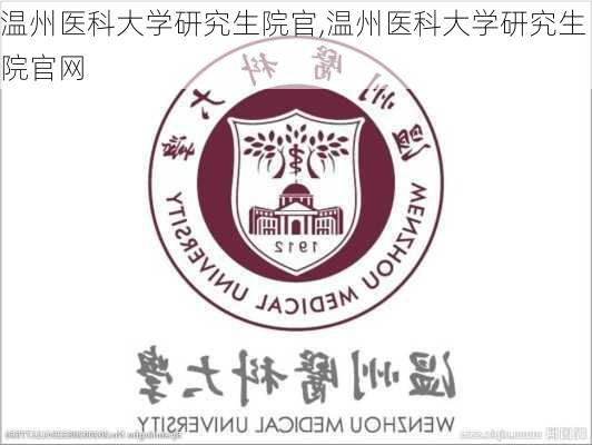 温州医科大学研究生院官,温州医科大学研究生院官网