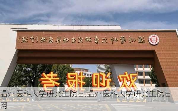 温州医科大学研究生院官,温州医科大学研究生院官网