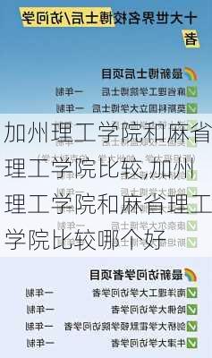 加州理工学院和麻省理工学院比较,加州理工学院和麻省理工学院比较哪个好