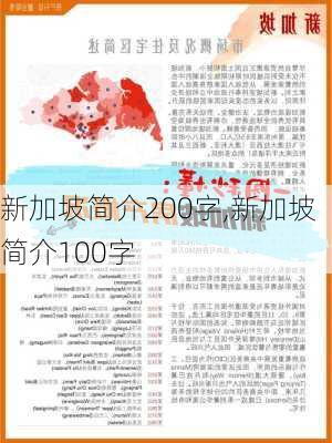 新加坡简介200字,新加坡简介100字