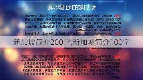 新加坡简介200字,新加坡简介100字