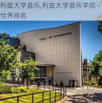 利兹大学音乐,利兹大学音乐学院世界排名