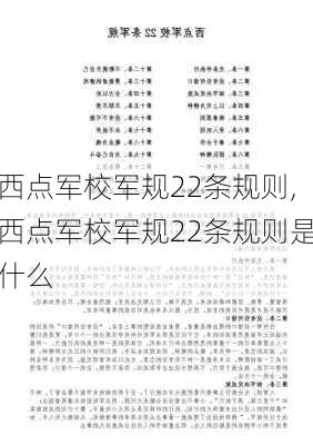 西点军校军规22条规则,西点军校军规22条规则是什么