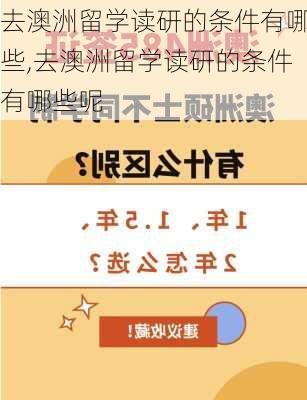 去澳洲留学读研的条件有哪些,去澳洲留学读研的条件有哪些呢