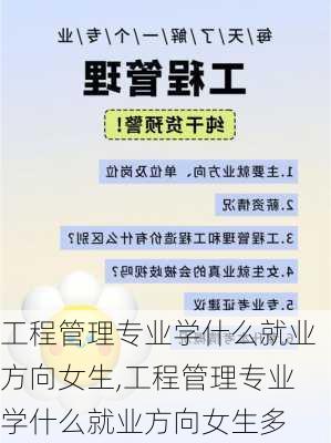 工程管理专业学什么就业方向女生,工程管理专业学什么就业方向女生多