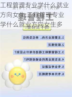 工程管理专业学什么就业方向女生,工程管理专业学什么就业方向女生多