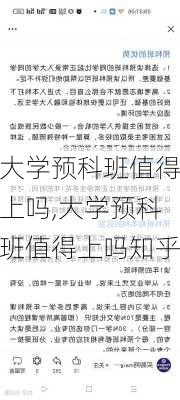 大学预科班值得上吗,大学预科班值得上吗知乎