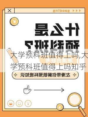 大学预科班值得上吗,大学预科班值得上吗知乎