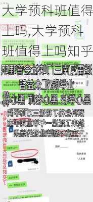 大学预科班值得上吗,大学预科班值得上吗知乎