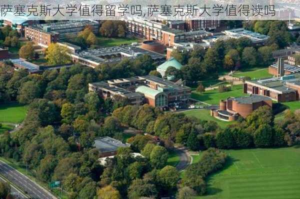 萨塞克斯大学值得留学吗,萨塞克斯大学值得读吗