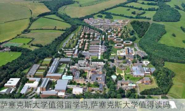 萨塞克斯大学值得留学吗,萨塞克斯大学值得读吗