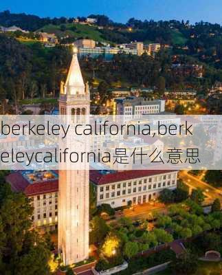 berkeley california,berkeleycalifornia是什么意思