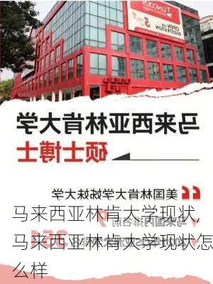 马来西亚林肯大学现状,马来西亚林肯大学现状怎么样