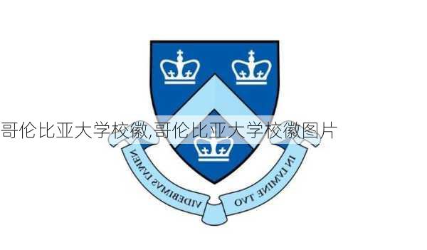 哥伦比亚大学校徽,哥伦比亚大学校徽图片