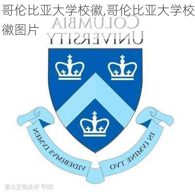 哥伦比亚大学校徽,哥伦比亚大学校徽图片