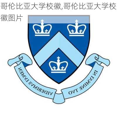 哥伦比亚大学校徽,哥伦比亚大学校徽图片