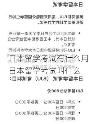 日本留学考试有什么用,日本留学考试叫什么