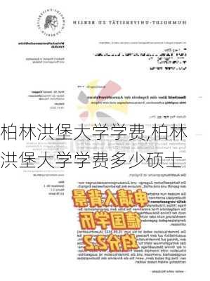 柏林洪堡大学学费,柏林洪堡大学学费多少硕士