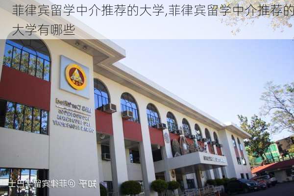 菲律宾留学中介推荐的大学,菲律宾留学中介推荐的大学有哪些