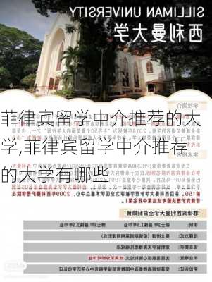 菲律宾留学中介推荐的大学,菲律宾留学中介推荐的大学有哪些