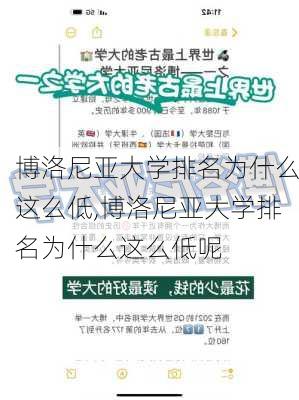 博洛尼亚大学排名为什么这么低,博洛尼亚大学排名为什么这么低呢