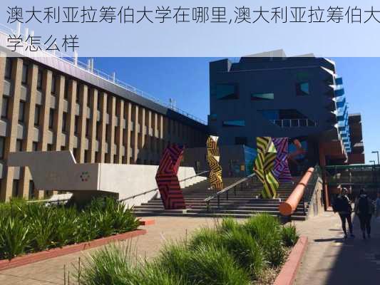 澳大利亚拉筹伯大学在哪里,澳大利亚拉筹伯大学怎么样