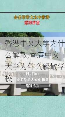 香港中文大学为什么解散,香港中文大学为什么解散学校