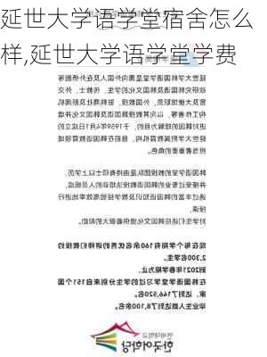 延世大学语学堂宿舍怎么样,延世大学语学堂学费