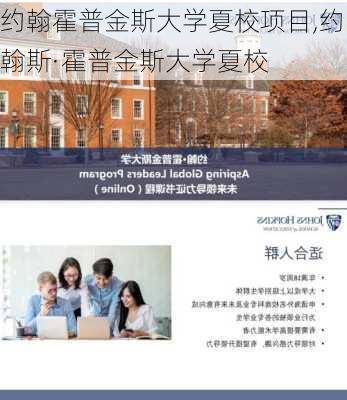 约翰霍普金斯大学夏校项目,约翰斯·霍普金斯大学夏校