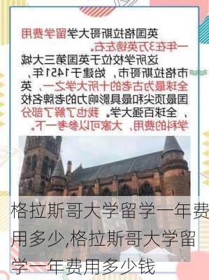 格拉斯哥大学留学一年费用多少,格拉斯哥大学留学一年费用多少钱