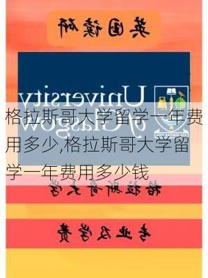 格拉斯哥大学留学一年费用多少,格拉斯哥大学留学一年费用多少钱