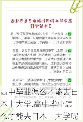 高中毕业怎么才能去日本上大学,高中毕业怎么才能去日本上大学呢