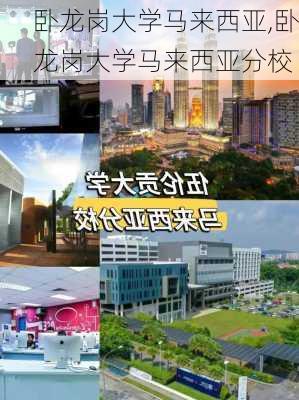 卧龙岗大学马来西亚,卧龙岗大学马来西亚分校