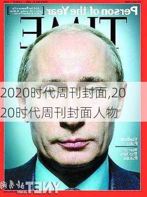 2020时代周刊封面,2020时代周刊封面人物