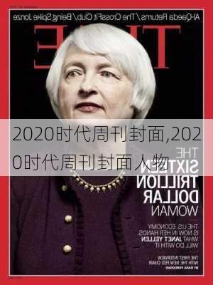 2020时代周刊封面,2020时代周刊封面人物