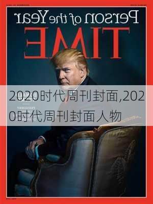 2020时代周刊封面,2020时代周刊封面人物