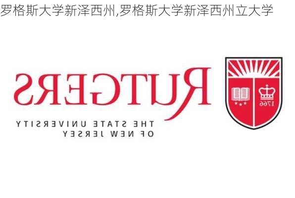 罗格斯大学新泽西州,罗格斯大学新泽西州立大学