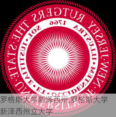 罗格斯大学新泽西州,罗格斯大学新泽西州立大学