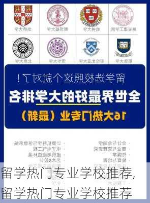 留学热门专业学校推荐,留学热门专业学校推荐