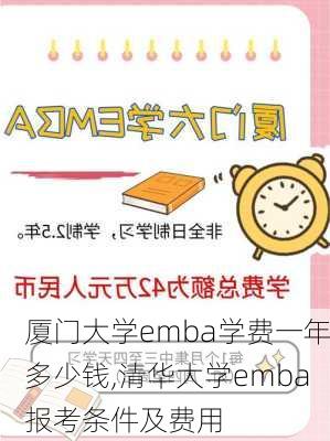 厦门大学emba学费一年多少钱,清华大学emba报考条件及费用