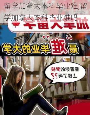 留学加拿大本科毕业难,留学加拿大本科毕业难吗