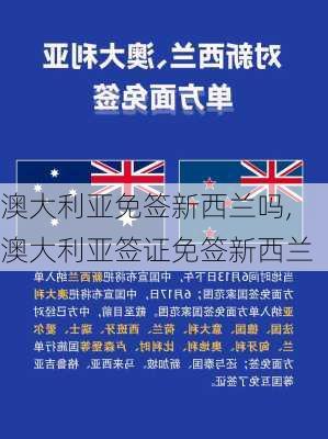 澳大利亚免签新西兰吗,澳大利亚签证免签新西兰