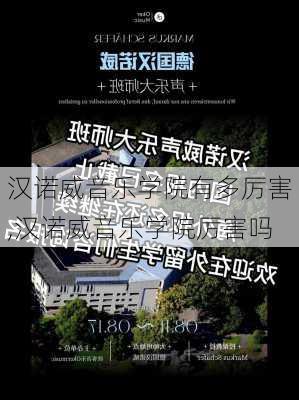 汉诺威音乐学院有多厉害,汉诺威音乐学院厉害吗