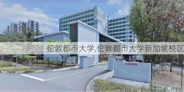 伦敦都市大学,伦敦都市大学新加坡校区