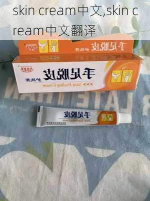 skin cream中文,skin cream中文翻译