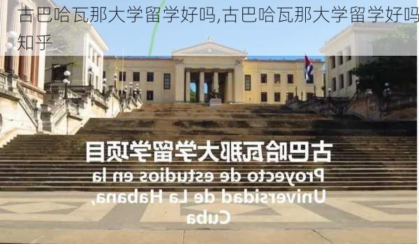 古巴哈瓦那大学留学好吗,古巴哈瓦那大学留学好吗知乎