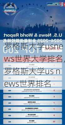 罗格斯大学usnews世界大学排名,罗格斯大学us news世界排名