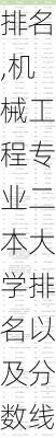 机械工程专业二本大学排名,机械工程专业二本大学排名以及分数线